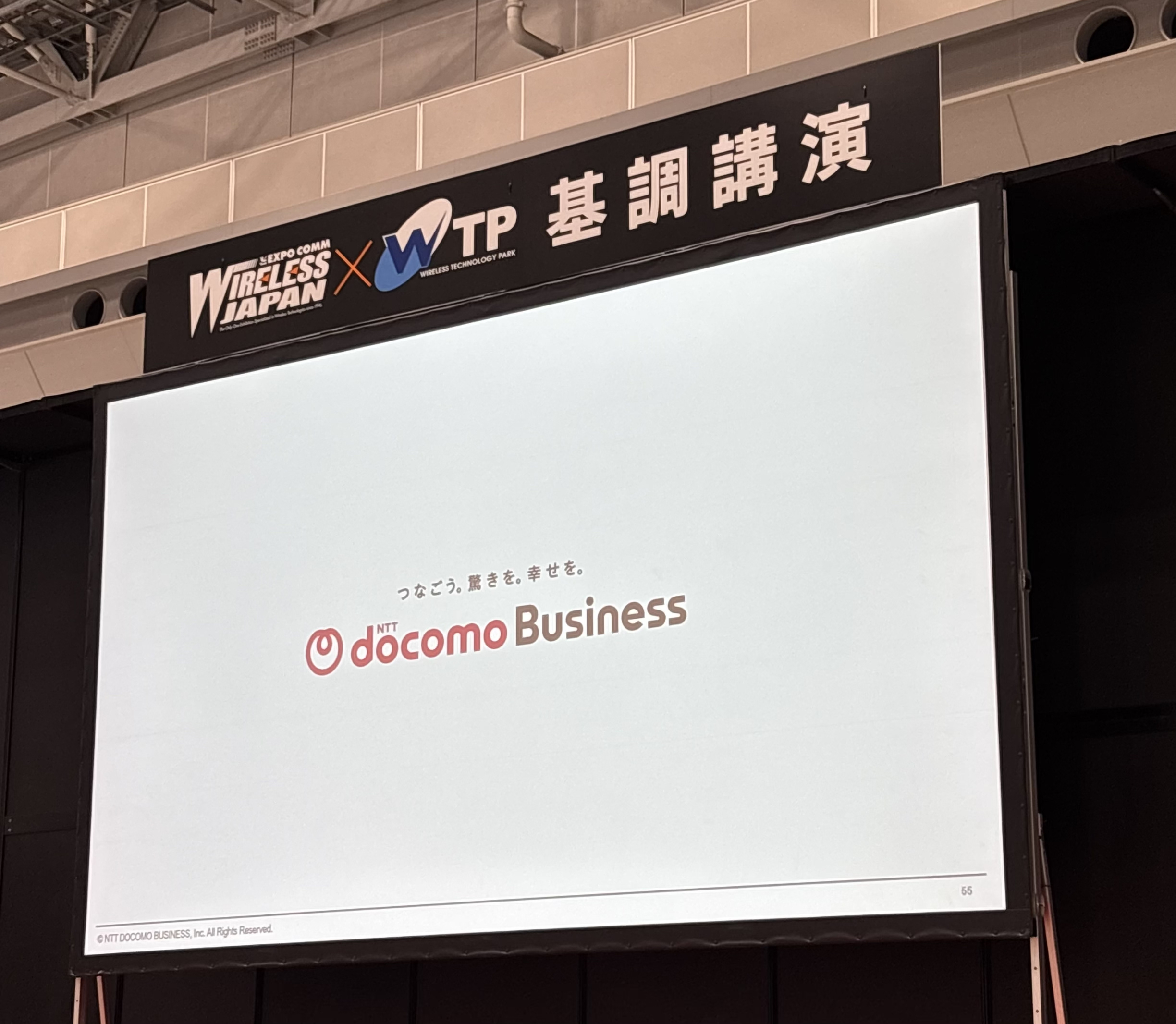 ドコモビジネスの基調講演