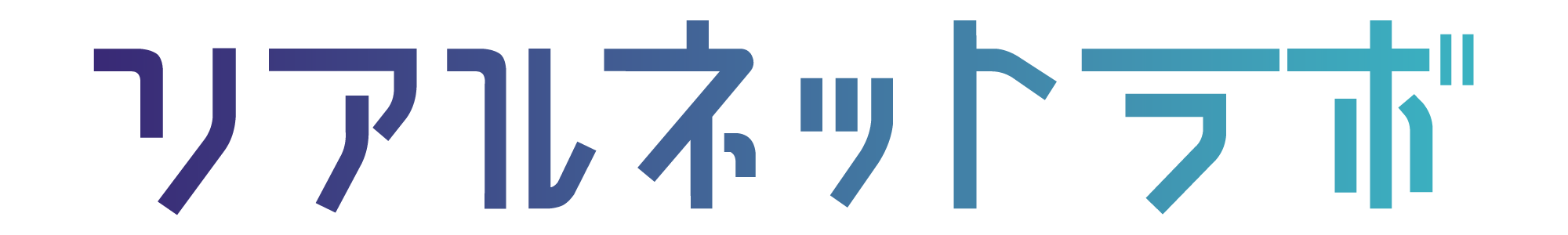 リアルネットラボ