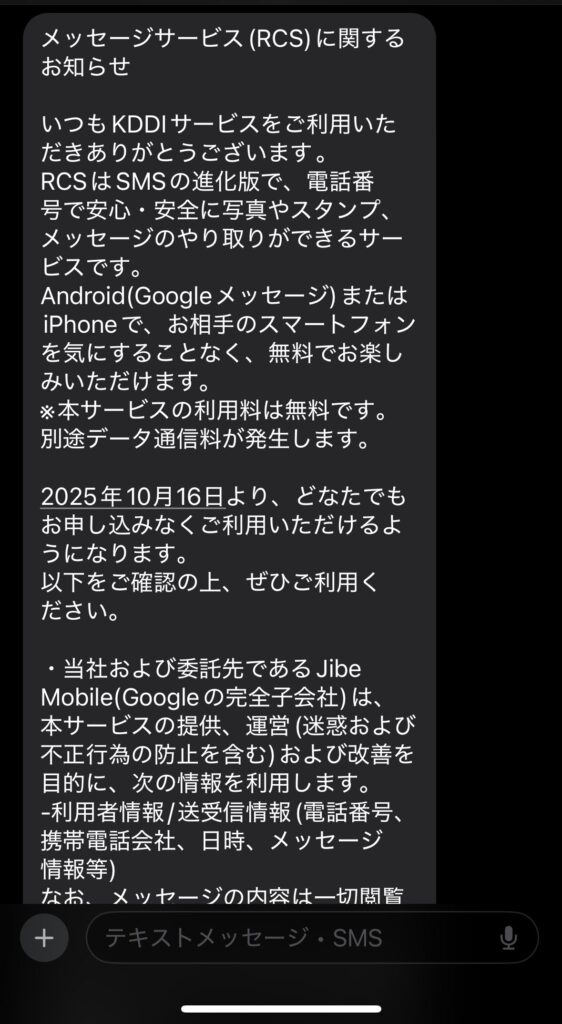 通信事業者からのRCS案内