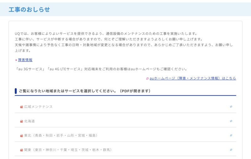 UQコミュニケーションズ工事情報