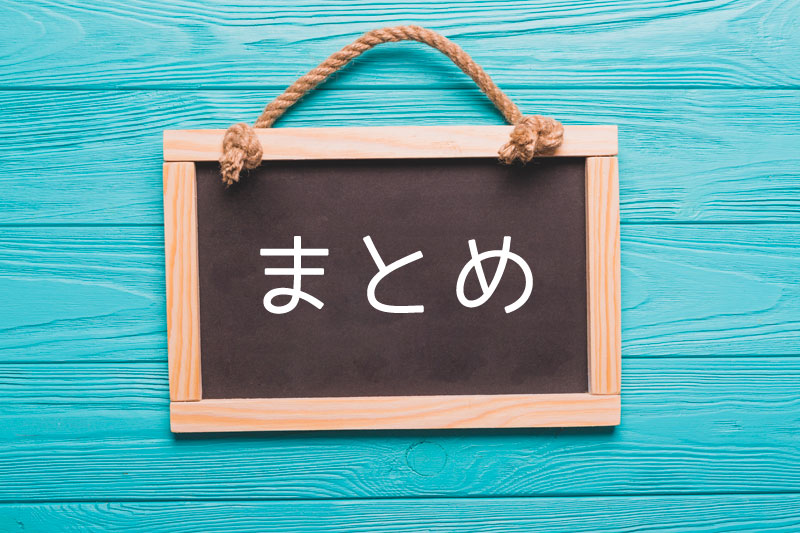 まとめ