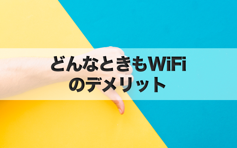 どんなときもWiFiのデメリット