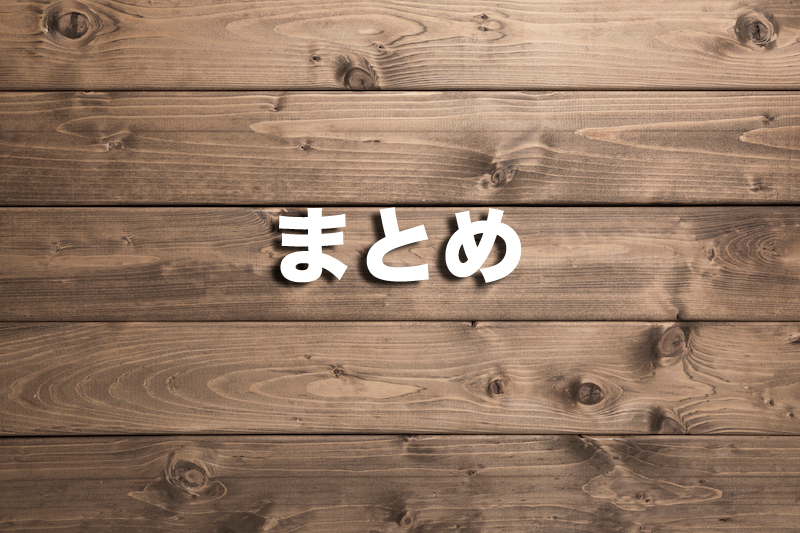 まとめ