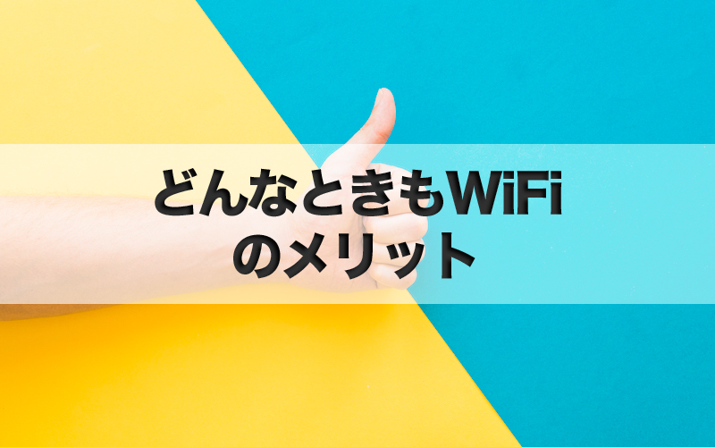 どんなときもWiFiのメリット