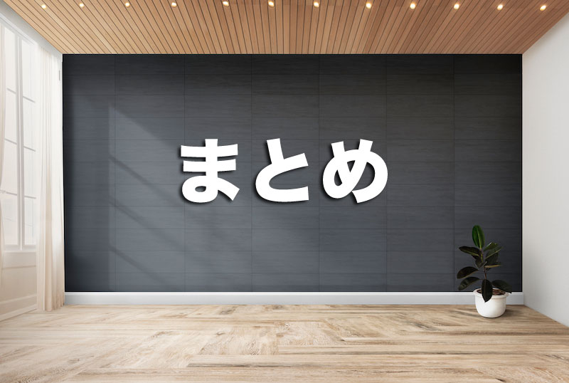 まとめ：屋内で快適に使用するためのコツ