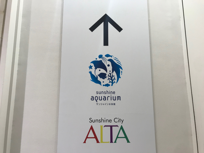 池袋 サンシャインシティ