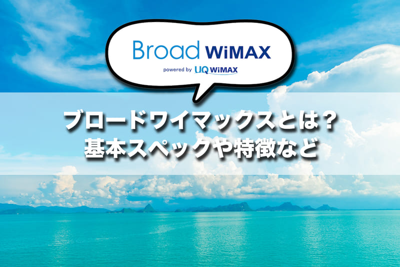 Broad WiMAX(ブロードワイマックス)とは?基本スペックや特徴など