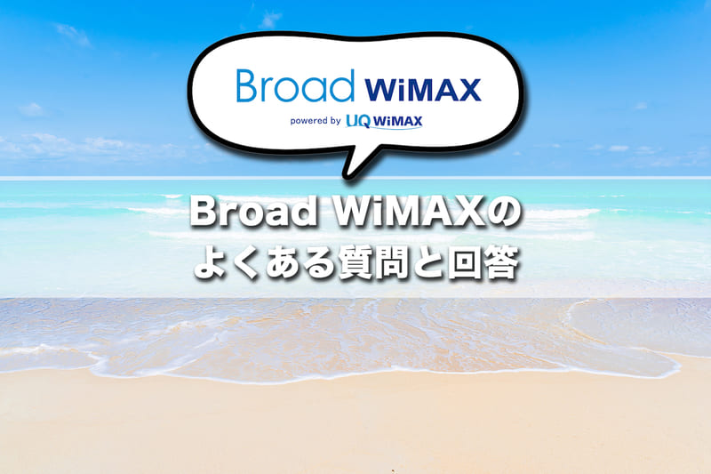 ブロードワイマックスのよくある質問と回答