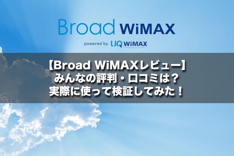 Broad WiMAXレビュー!メリット・デメリット・みんなの評判は?実際に使って検証してみた