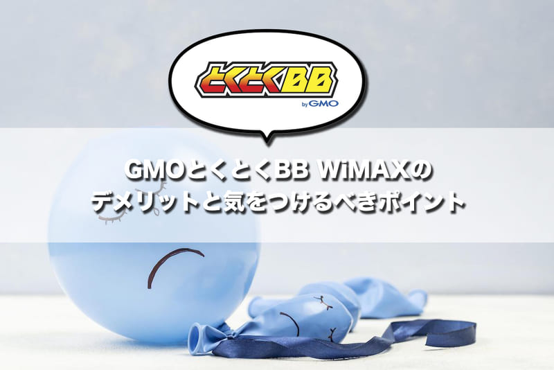 GMOとくとくBB WiMAXのデメリットと気をつけるべきポイント