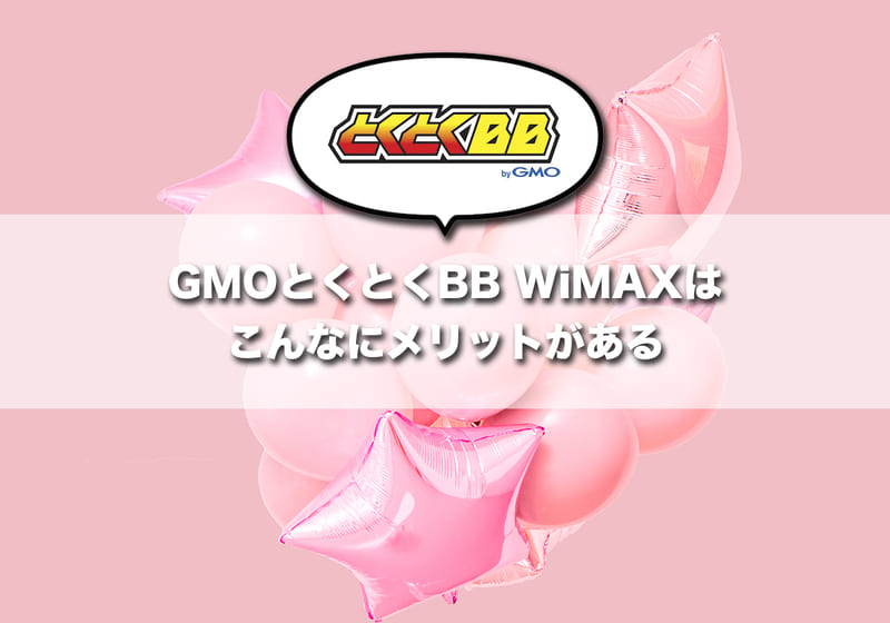GMOとくとくBB WiMAXはこんなにメリットがある