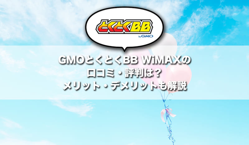 GMOとくとくBB WiMAXの口コミ・評判は？メリット・デメリットも解説