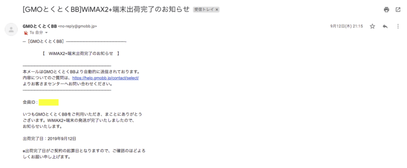 端末出荷完了のお知らせ（9/12）