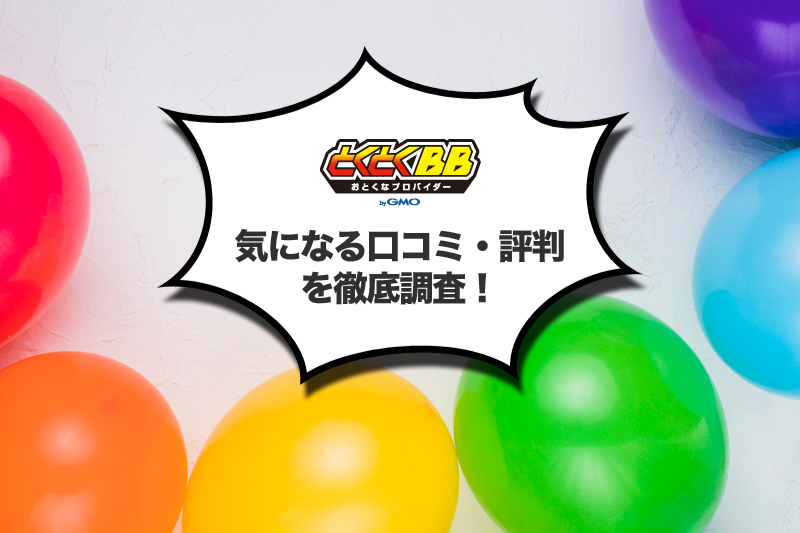 GMOとくとくBB（WiMAX）の口コミ・評判は？