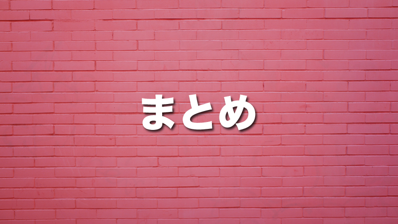 まとめ：モバイルWiFiの接続が悪い場合の対処方法