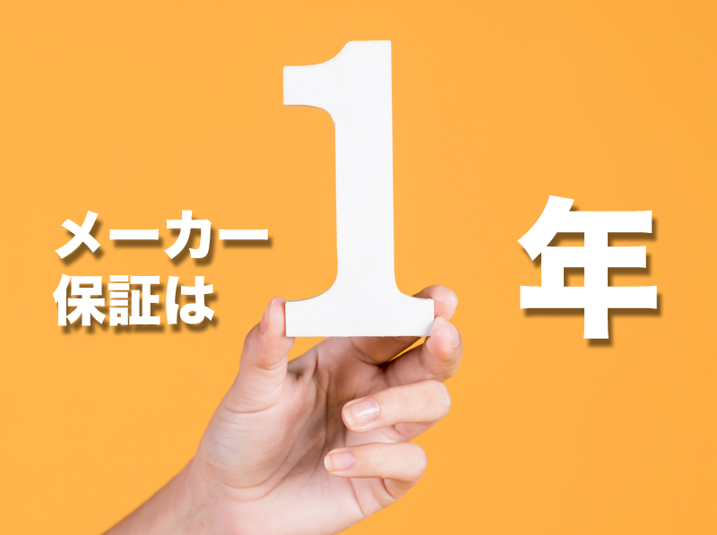 1年間はメーカー保証が付帯する