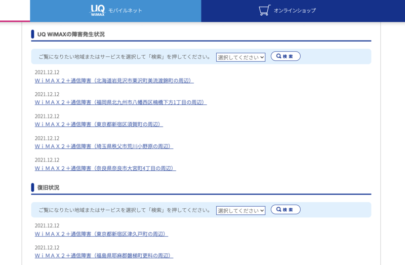 UQ WiMAX公式サイトの障害発生状況