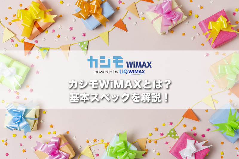 カシモWiMAXとは?基本スペックを解説!