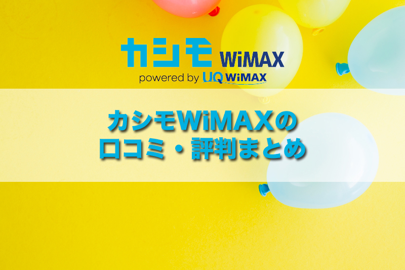 カシモWiMAXの口コミ・評判まとめ
