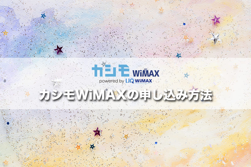 カシモWiMAXの申し込み方法とルーターが届くまで