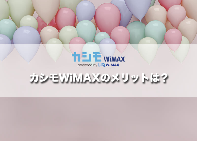 カシモWiMAXのメリットは?