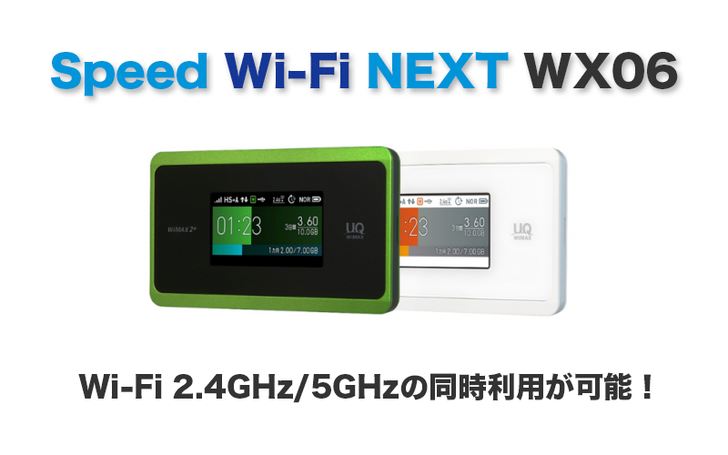 【WiMAX】Speed Wi-Fi NEXT WX06のスペックを徹底解説!
