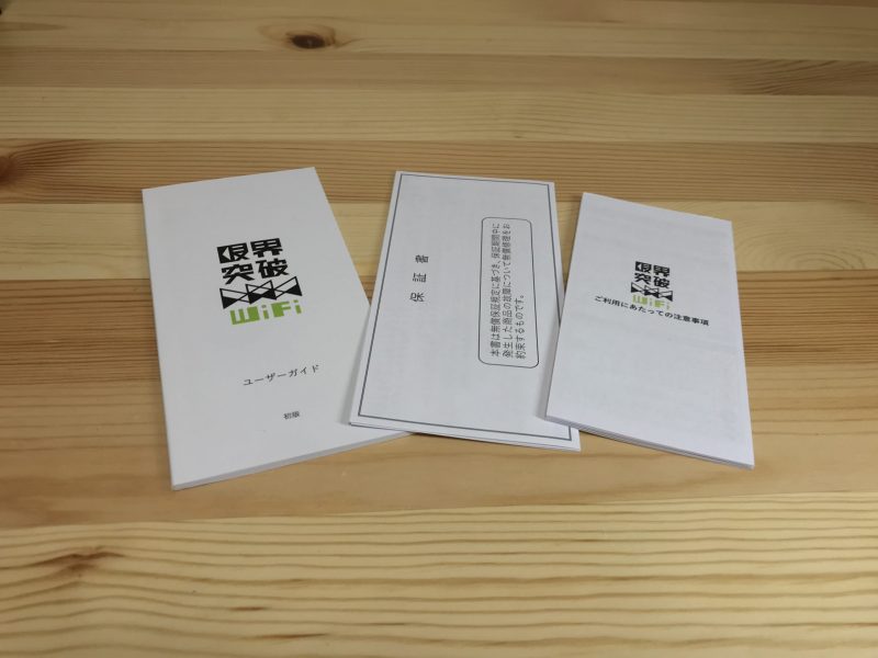 限界突破WiFiの保証書類