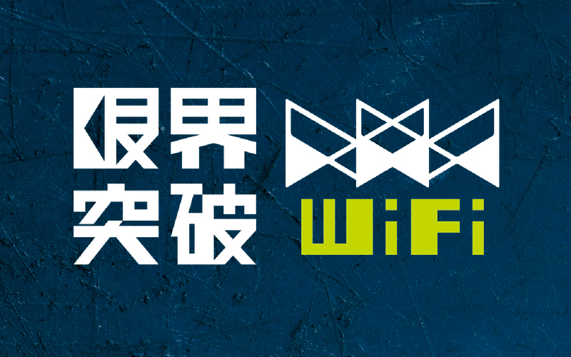 限界突破WiFiの特徴