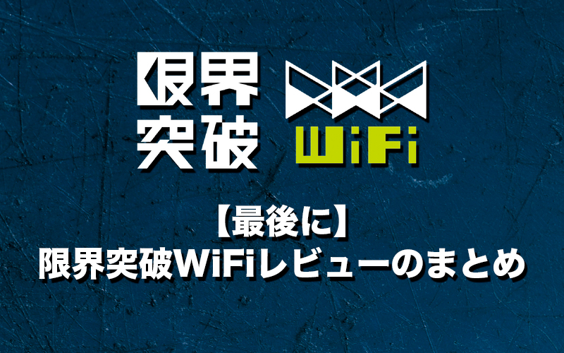 【最後に】限界突破WiFiレビューのまとめ