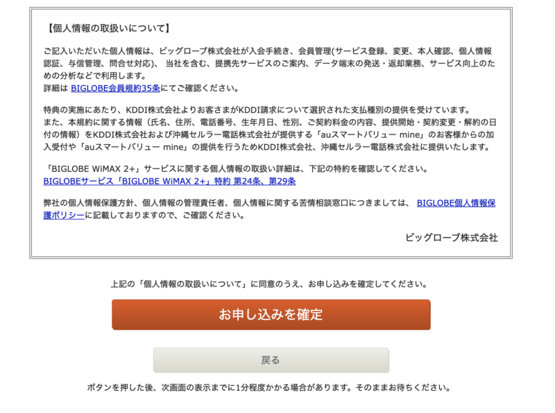 BIGLOBE WiMAX＋5G申し込み画面
