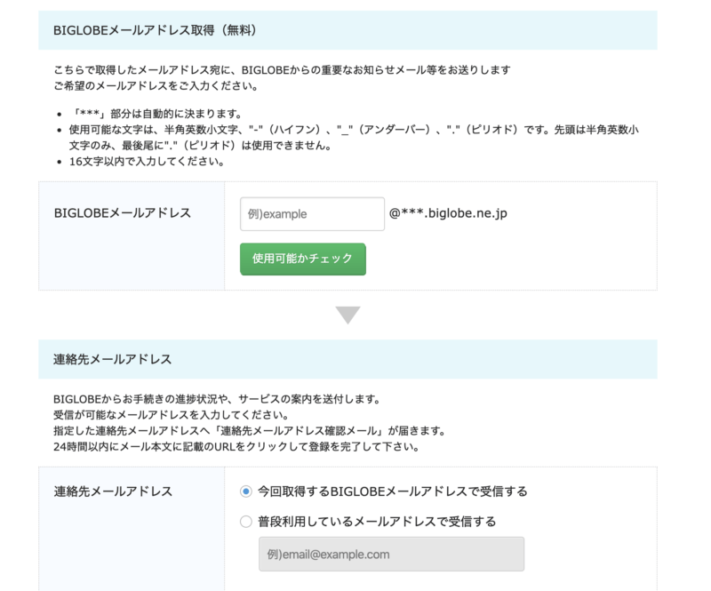 BIGLOBE WiMAX＋5G申し込み画面