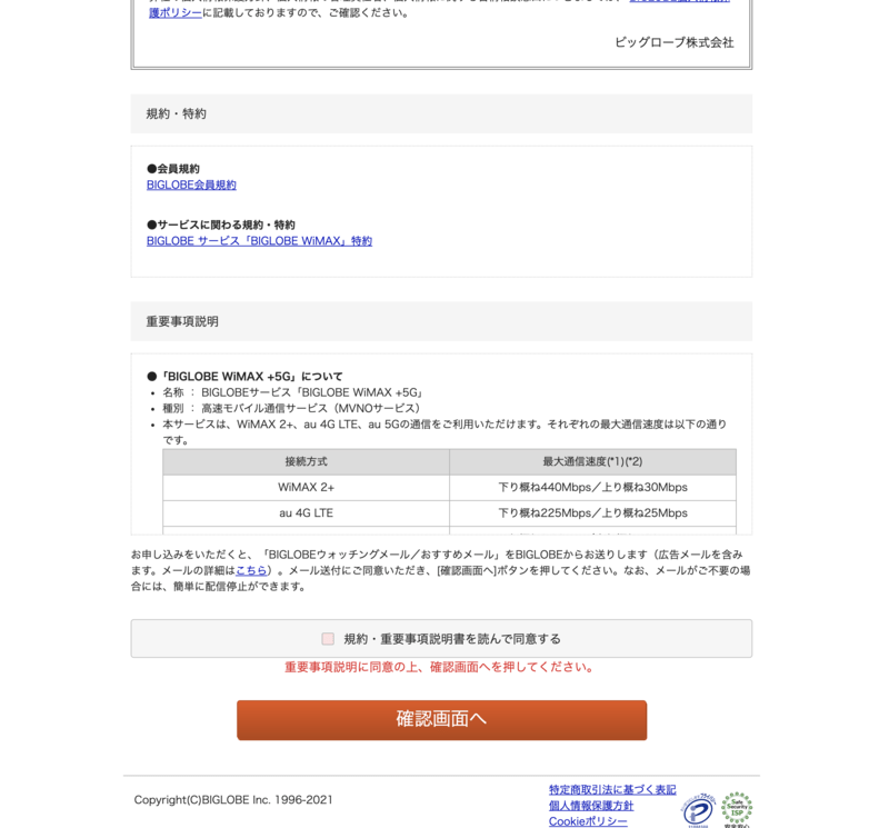 BIGLOBE WiMAX＋5G申し込み画面