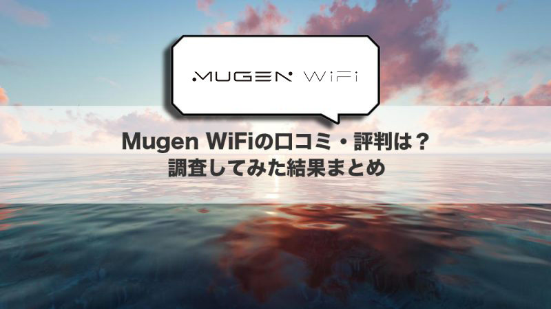 Mugen WiFiの口コミ・評判は？調査してみた結果まとめ
