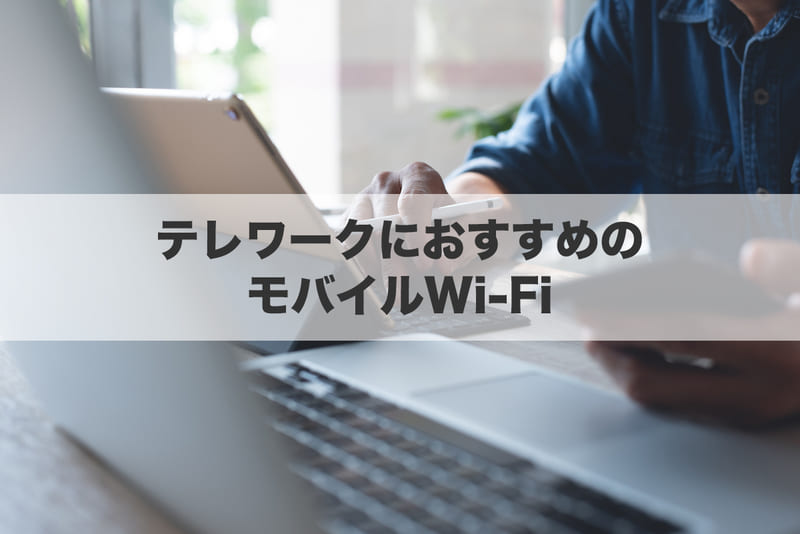 テレワークにおすすめのモバイルWiFi（レンタル有り）