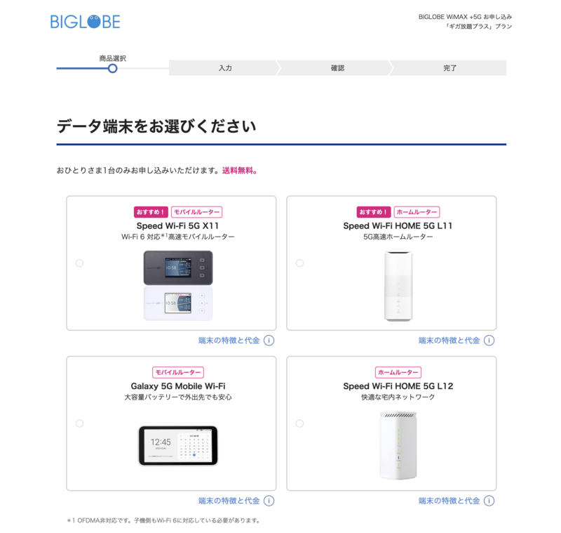 BIGLOBE WiMAX申し込み画面