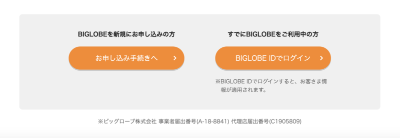 BIGLOBE WiMAX申し込み画面