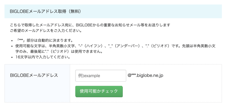 BIGLOBE WiMAX申し込み画面