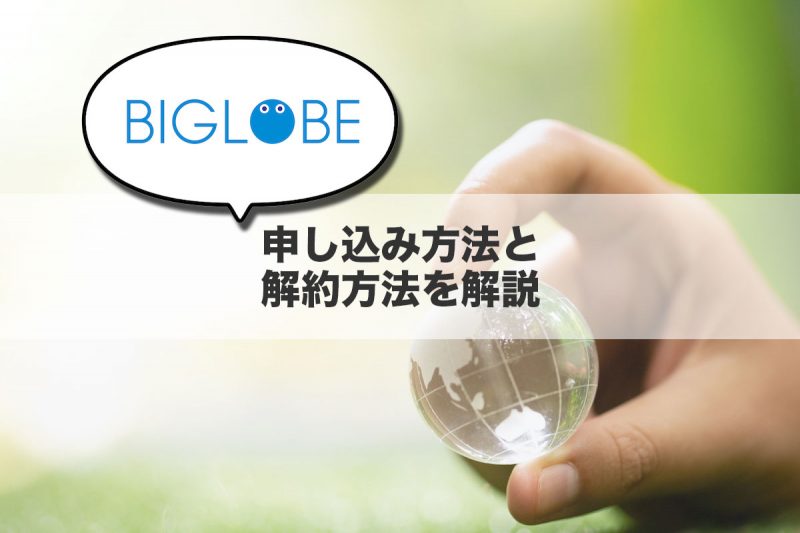 申し込み方法と解約方法を解説