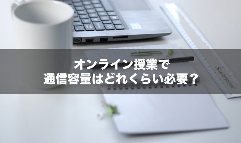 オンライン授業で通信容量はどれくらい必要？