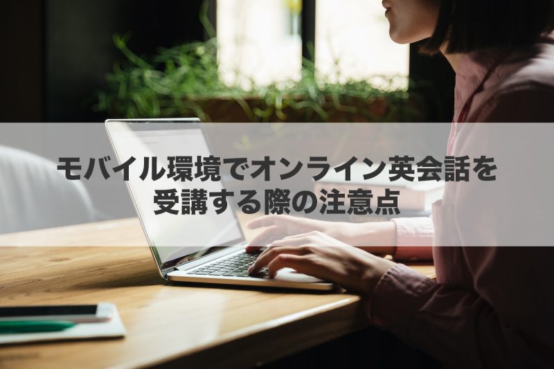 モバイル環境でオンライン英会話を受講する際の注意点