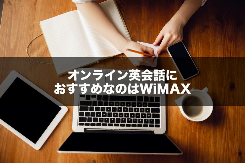 オンライン英会話におすすめなモバイルWiFiはWiMAX