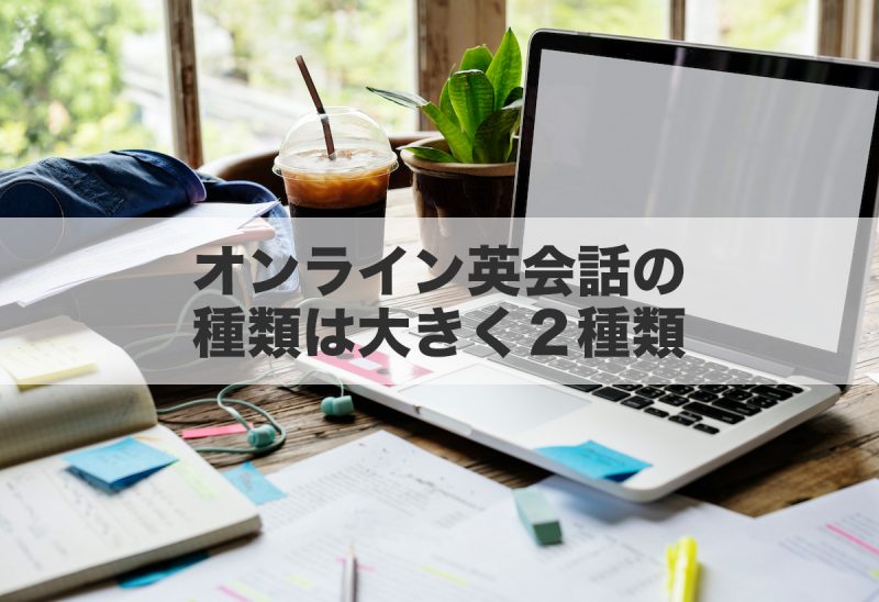 オンライン英会話の種類は大きく２種類