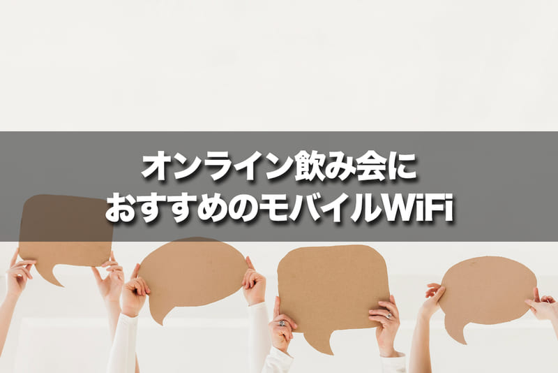 オンライン飲み会には容量無制限のモバイルWiFiがおすすめ