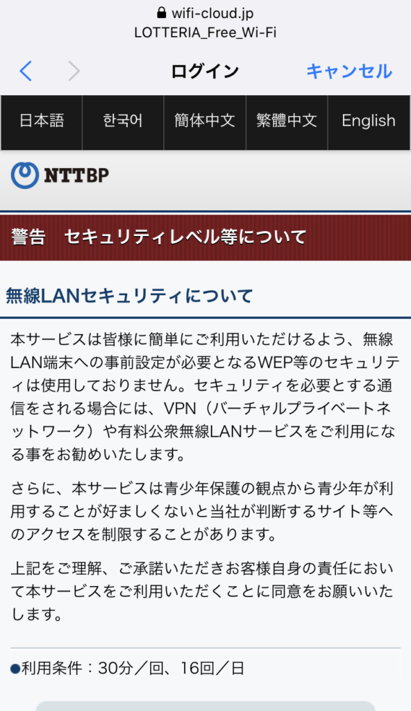 ロッテリアのフリーWiFi接続手順