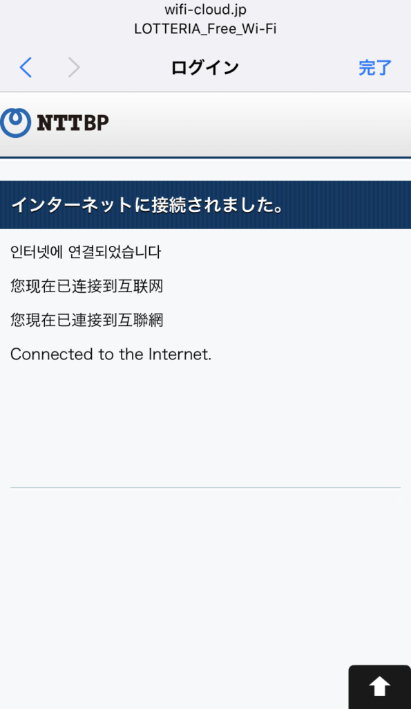 ロッテリアのフリーWiFi接続手順