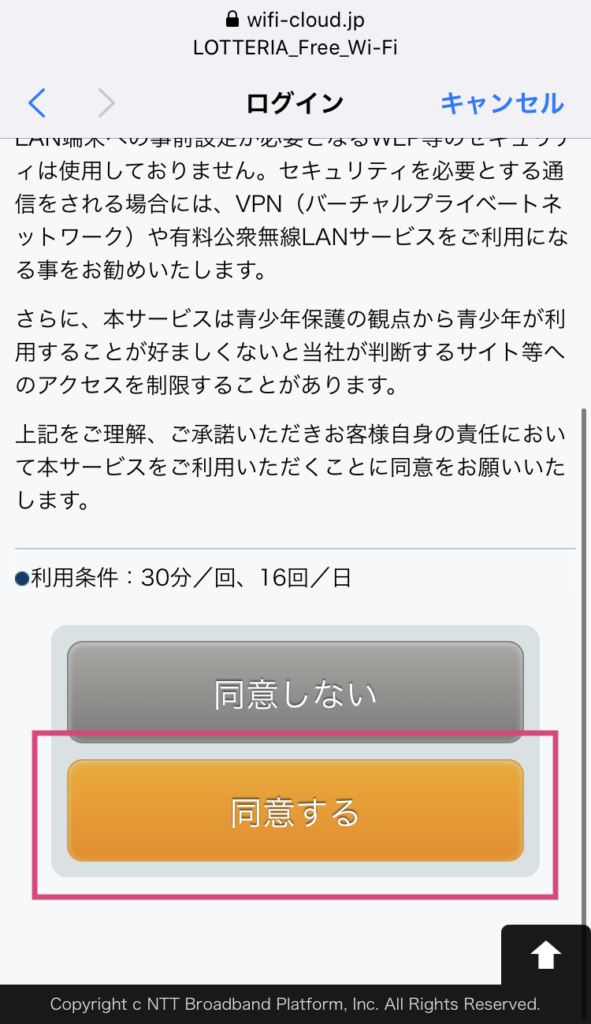 ロッテリアのフリーWiFi接続手順