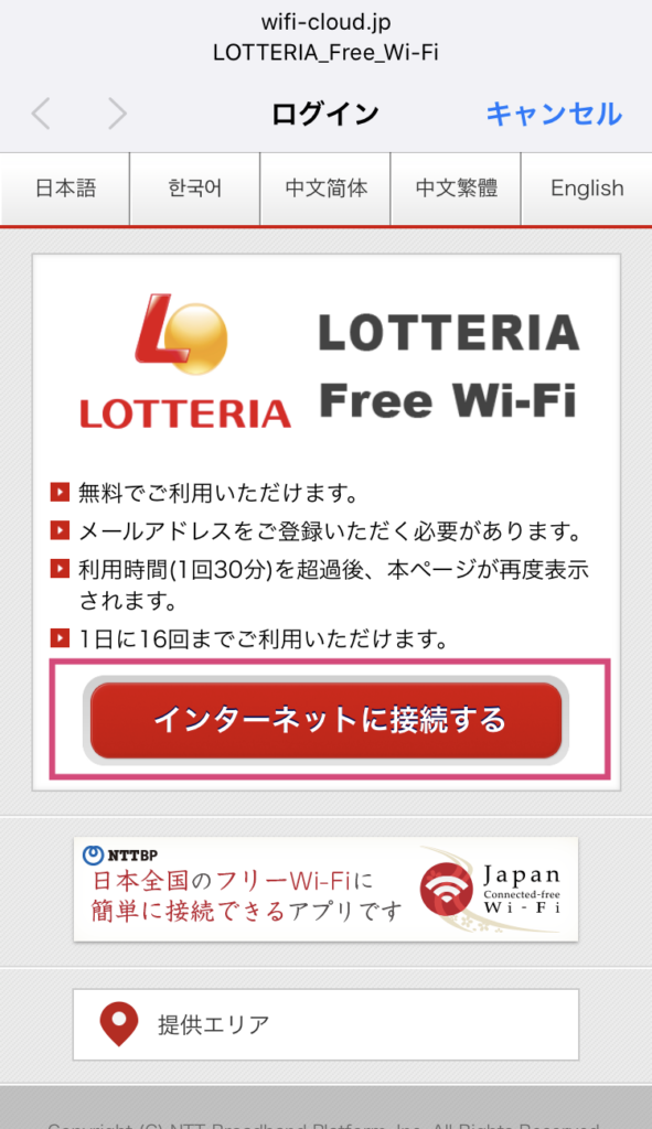 ロッテリアのフリーWiFi接続手順