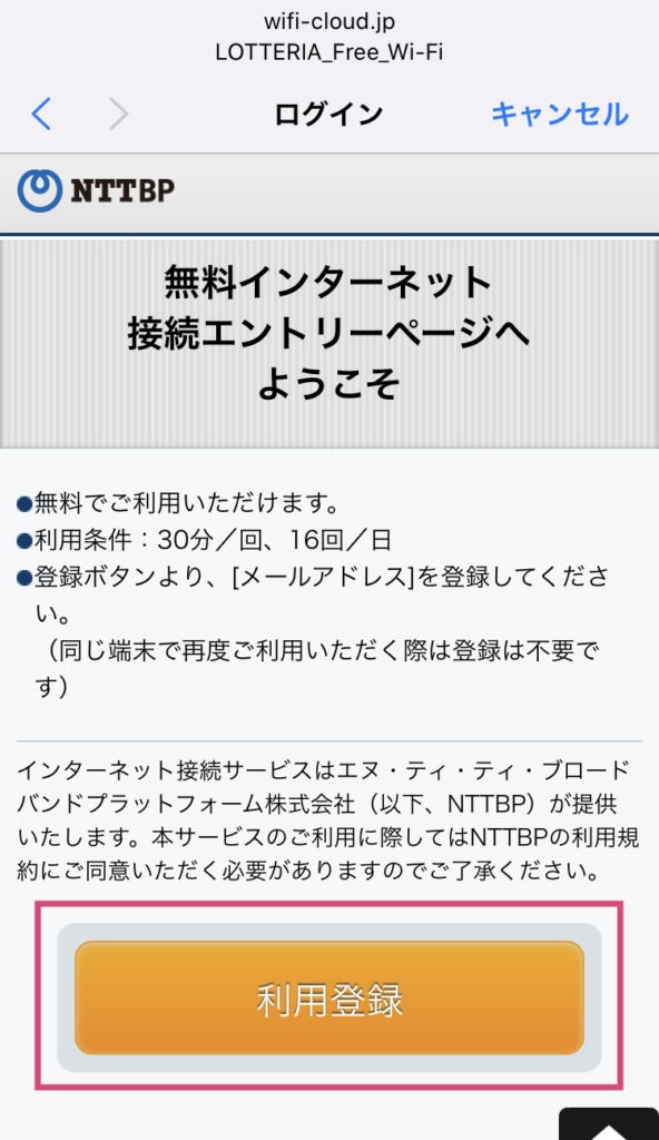 ロッテリアのフリーWiFi接続手順