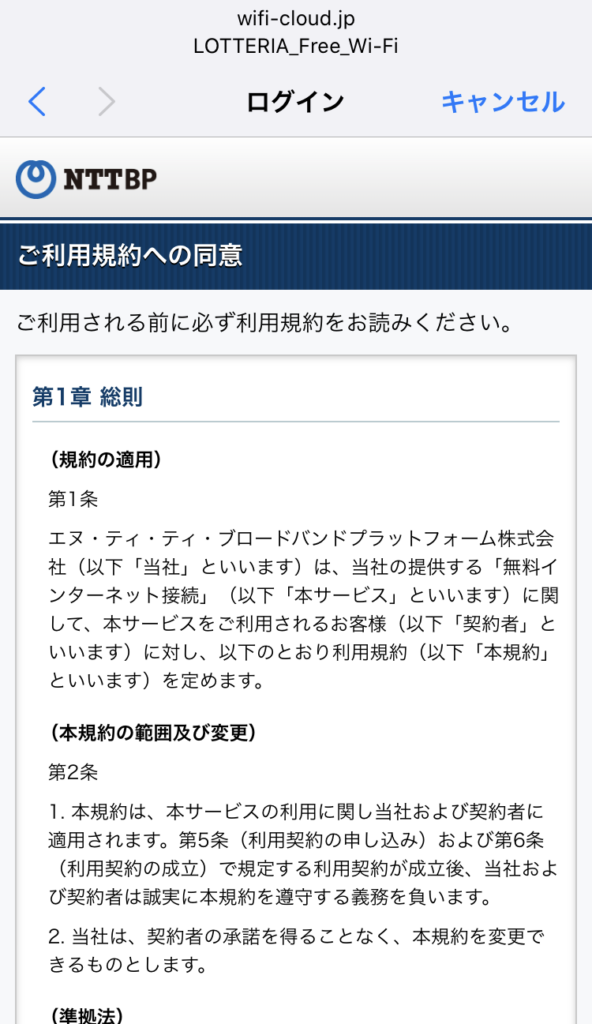ロッテリアのフリーWiFi接続手順