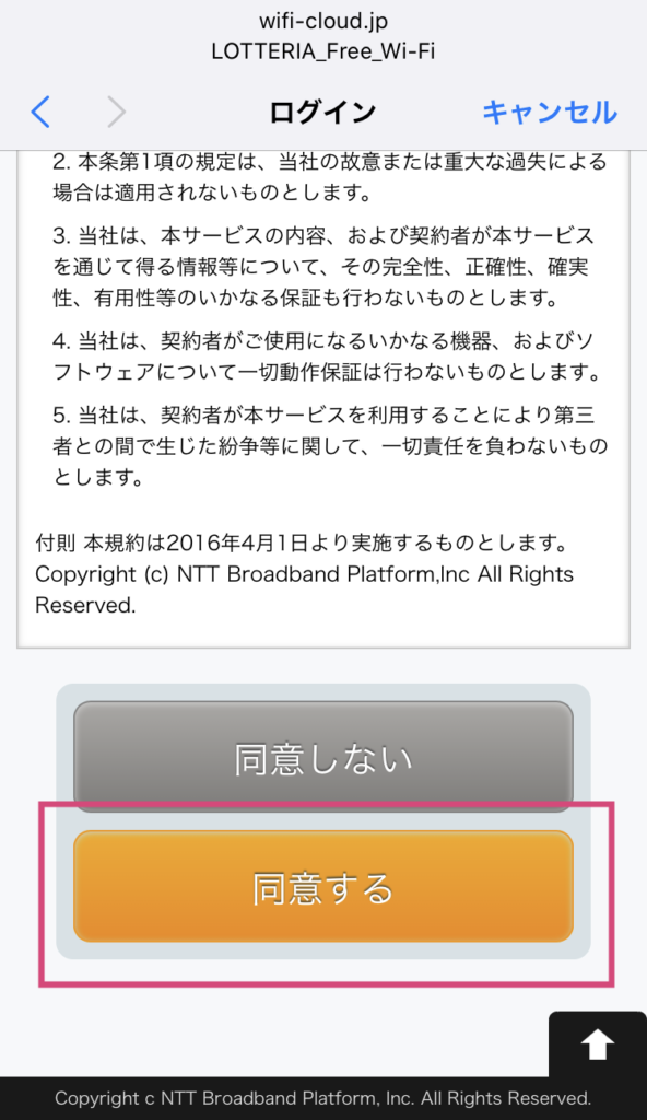 ロッテリアのフリーWiFi接続手順